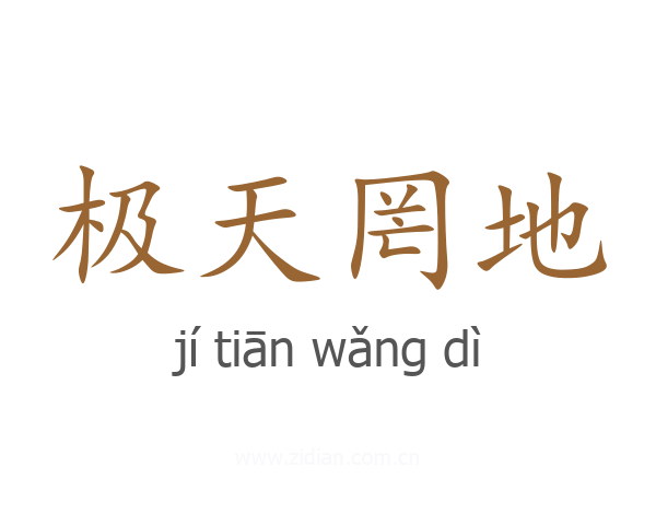 极天罔地