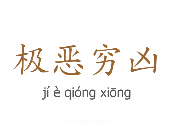 极恶穷凶