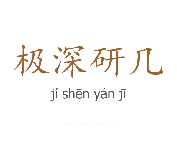 极深研几