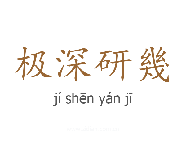 极深研幾