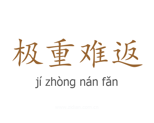 极重难返