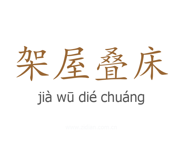 架屋叠床