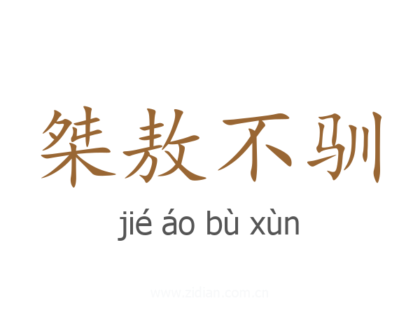 桀敖不驯