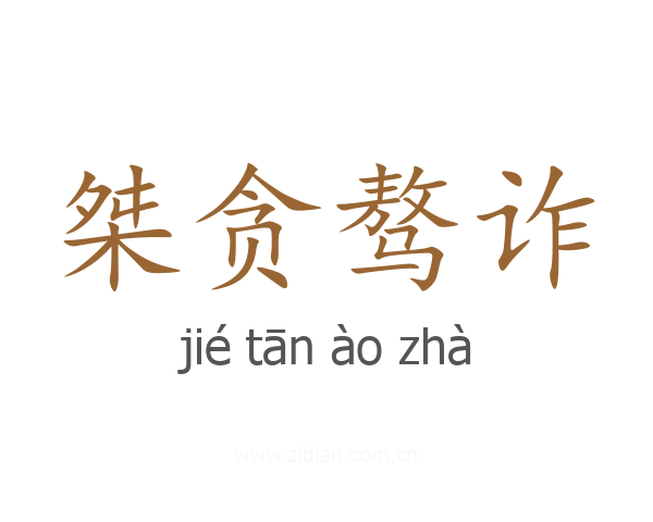 桀贪骜诈