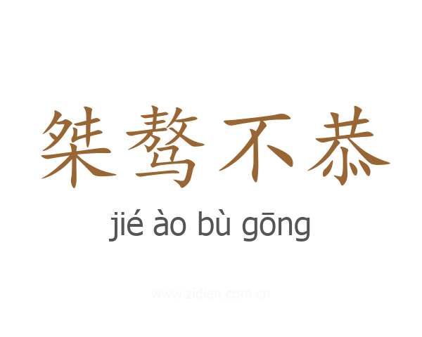 桀骜不恭