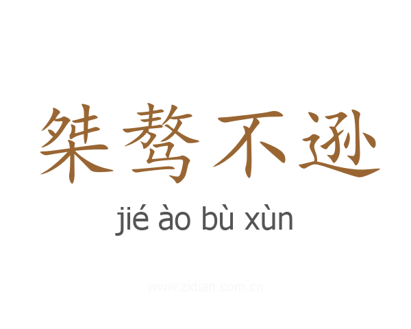 桀骜不逊