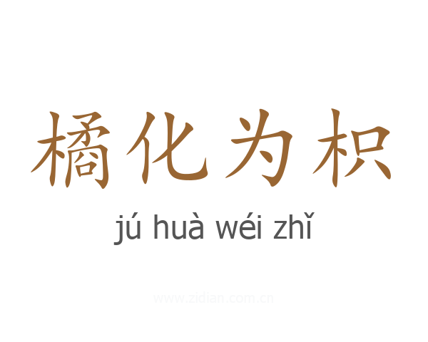 橘化为枳