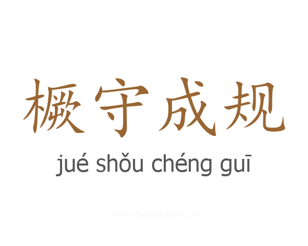 橛守成规