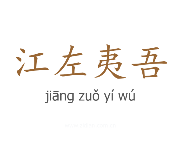 江左夷吾