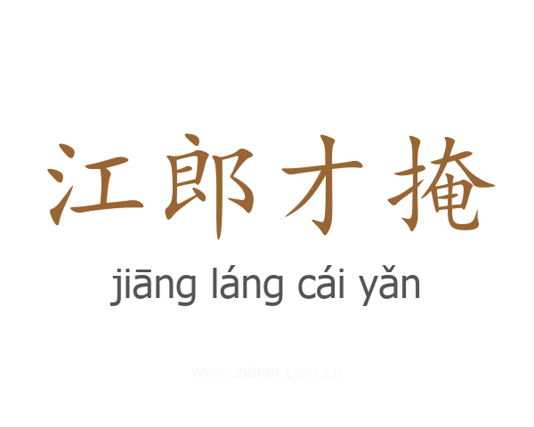江郎才掩