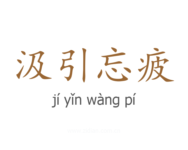 汲引忘疲