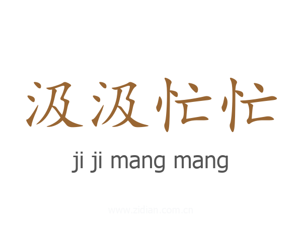 汲汲忙忙
