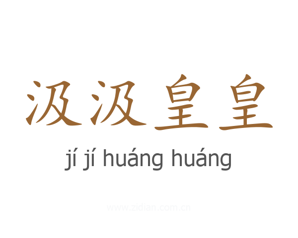 汲汲皇皇