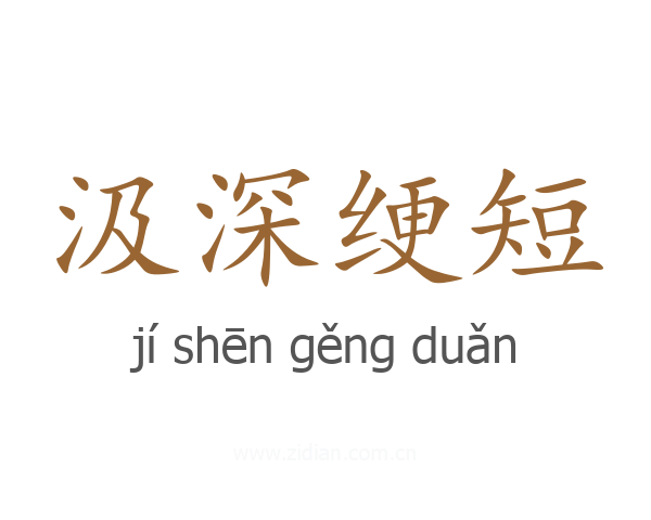 汲深绠短