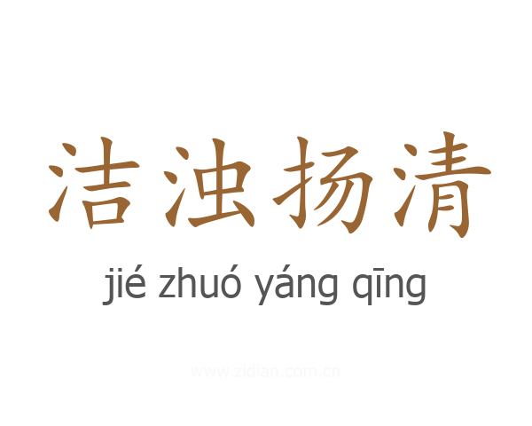 洁浊扬清