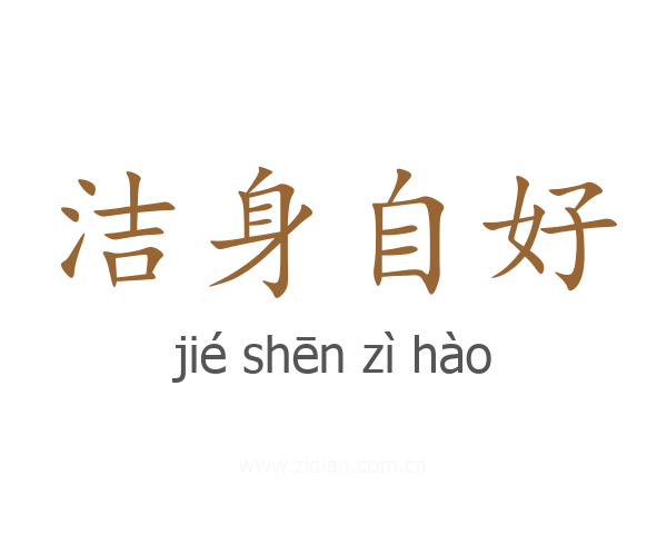 洁身自好