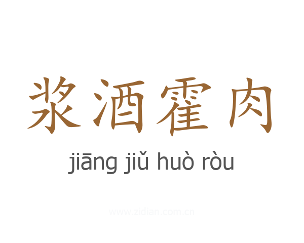 浆酒霍肉