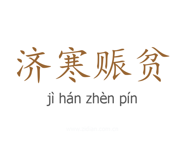 济寒赈贫