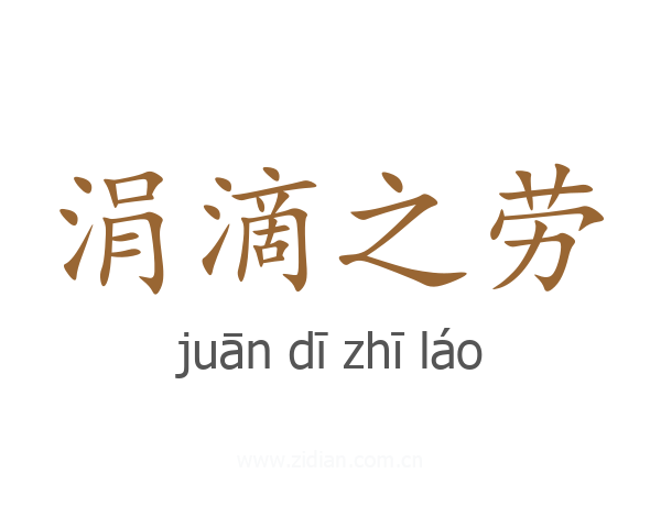 涓滴之劳