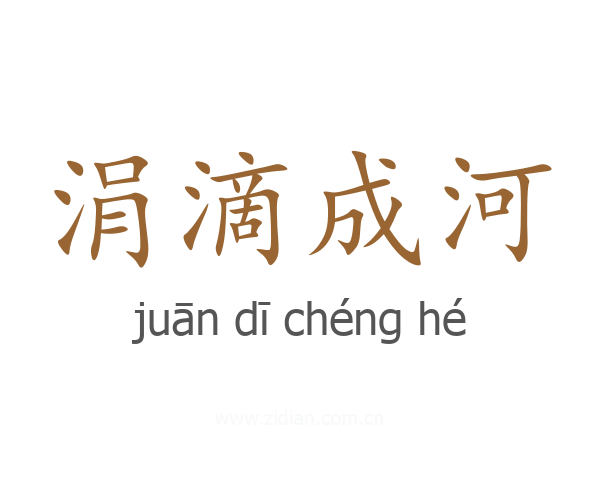 涓滴成河