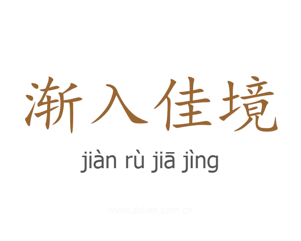 渐入佳境