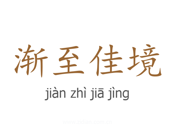 渐至佳境