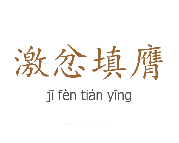 激忿填膺