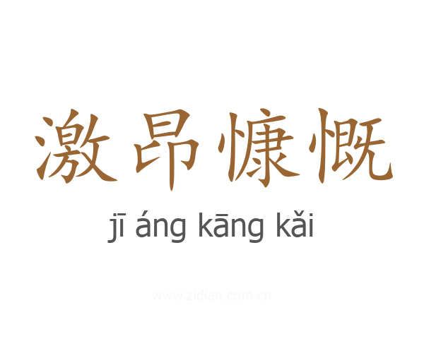 激昂慷慨