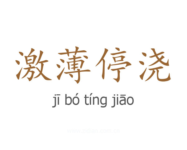 激薄停浇