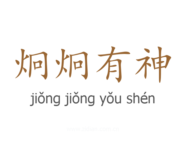炯炯有神