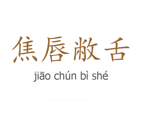 焦唇敝舌