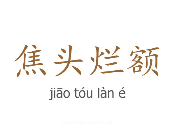 焦头烂额