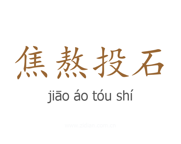焦熬投石