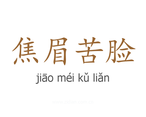 焦眉苦脸