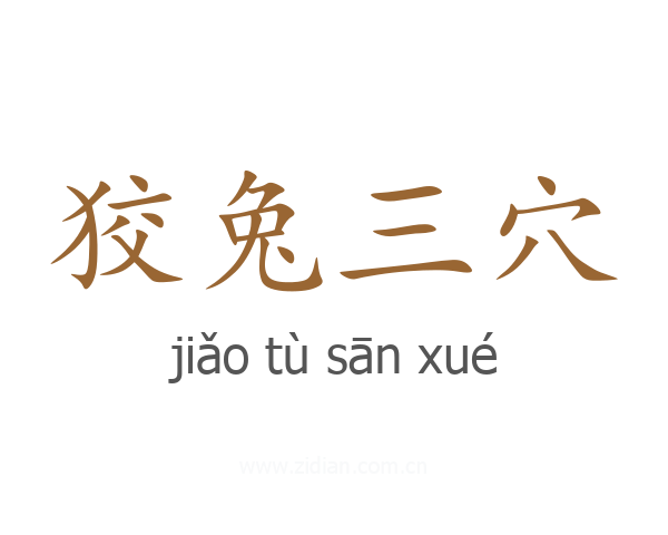 狡兔三穴
