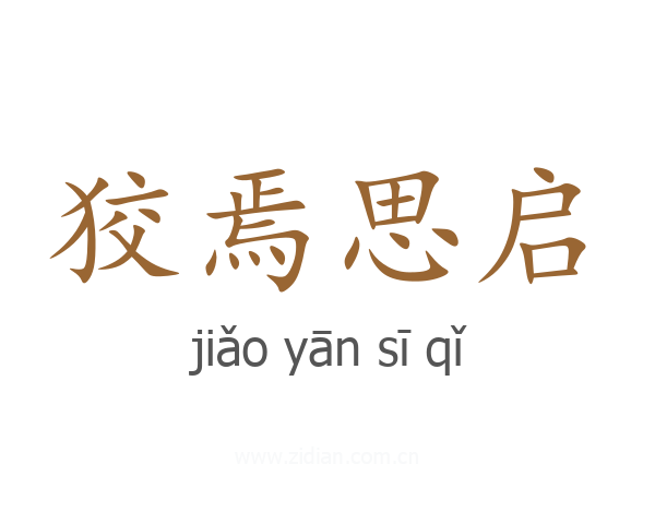 狡焉思启