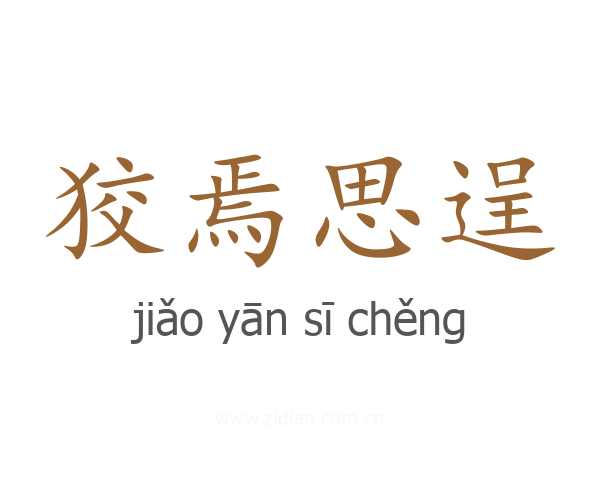 狡焉思逞