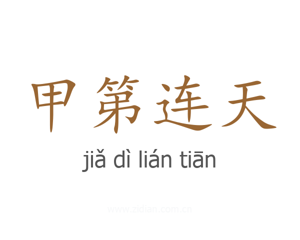 甲第连天