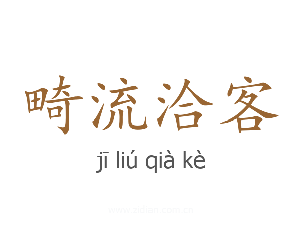 畸流洽客