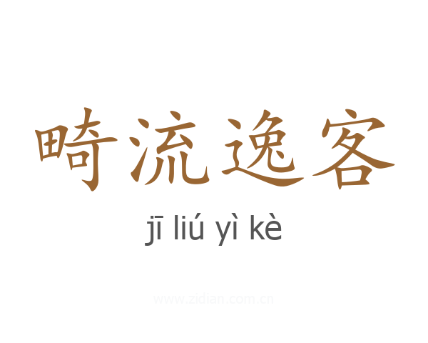 畸流逸客