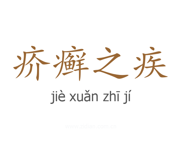 疥癣之疾