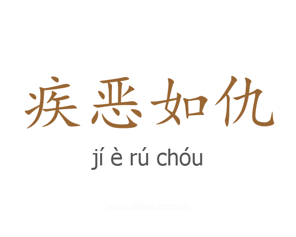 疾恶如仇