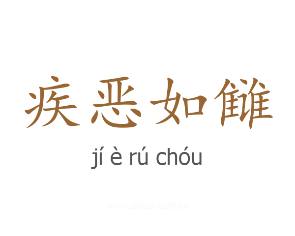疾恶如雠