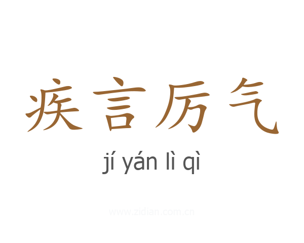 疾言厉气