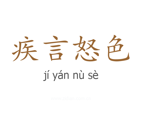 疾言怒色