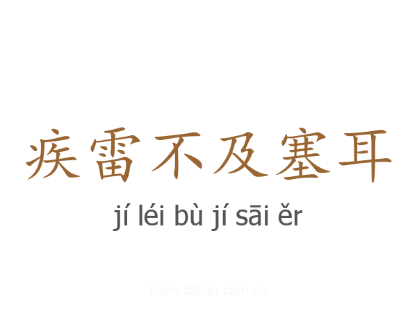 疾雷不及塞耳