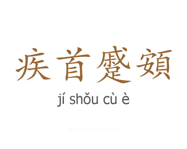 疾首蹙頞