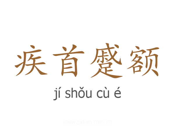 疾首蹙额