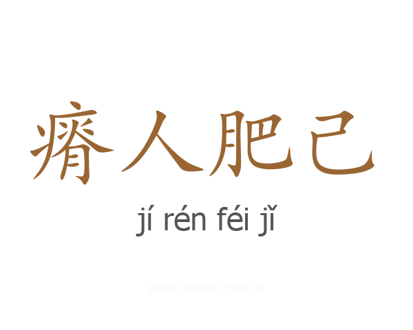 瘠人肥己
