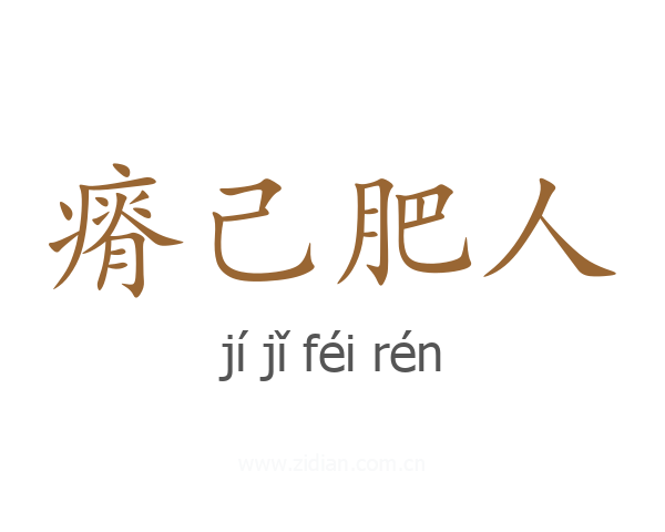 瘠己肥人